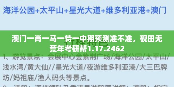 澳门一肖一马一恃一中期预测准不准，砚田无荒年考研帮1.17.2462