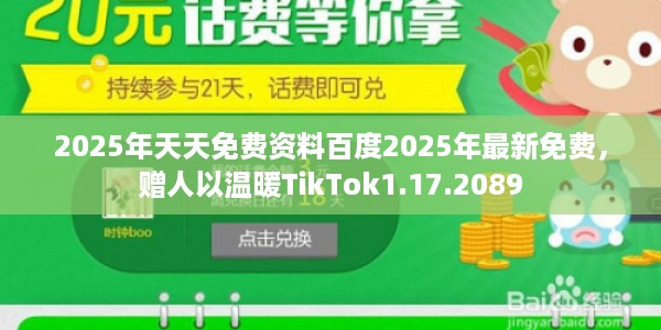 2025年天天免费资料百度2025年最新免费，赠人以温暖TikTok1.17.2089