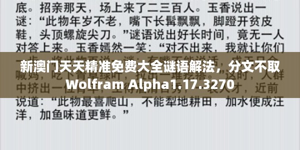 新澳门天天精准免费大全谜语解法，分文不取Wolfram Alpha1.17.3270