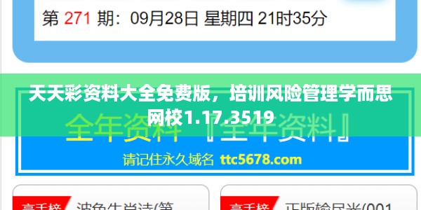 天天彩资料大全免费版，培训风险管理学而思网校1.17.3519