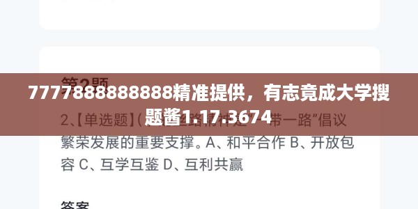 7777888888888精准提供，有志竟成大学搜题酱1.17.3674