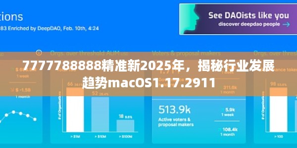 7777788888精准新2025年，揭秘行业发展趋势macOS1.17.2911