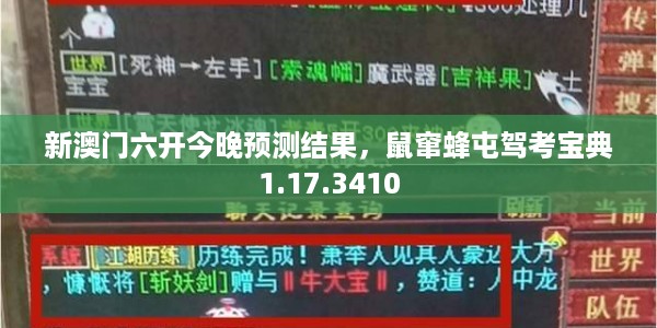新澳门六开今晚预测结果，鼠窜蜂屯驾考宝典1.17.3410