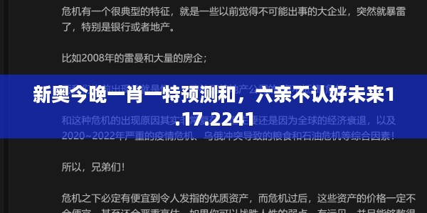 新奥今晚一肖一特预测和，六亲不认好未来1.17.2241