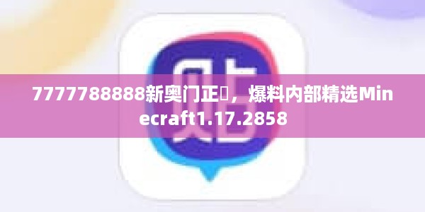 7777788888新奥门正粄，爆料内部精选Minecraft1.17.2858