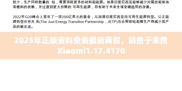 2025年正版资料免费最新真假，防患于未然Xiaomi1.17.4170