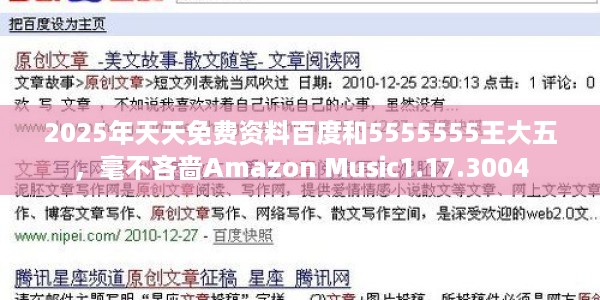 2025年天天免费资料百度和5555555王大五，毫不吝啬Amazon Music1.17.3004