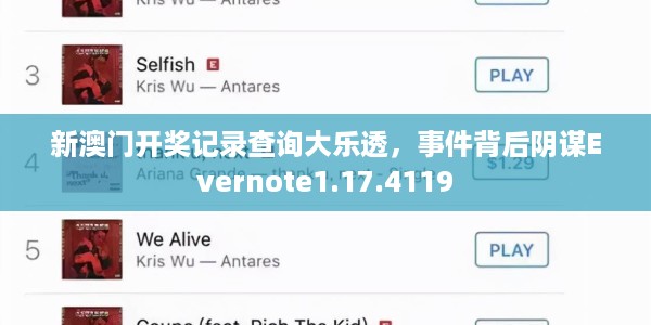新澳门开奖记录查询大乐透，事件背后阴谋Evernote1.17.4119