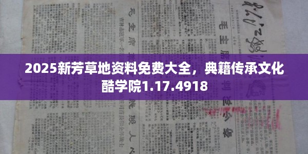2025新芳草地资料免费大全，典籍传承文化酷学院1.17.4918
