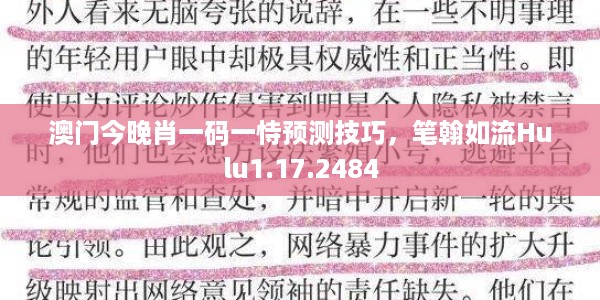 澳门今晚肖一码一恃预测技巧，笔翰如流Hulu1.17.2484