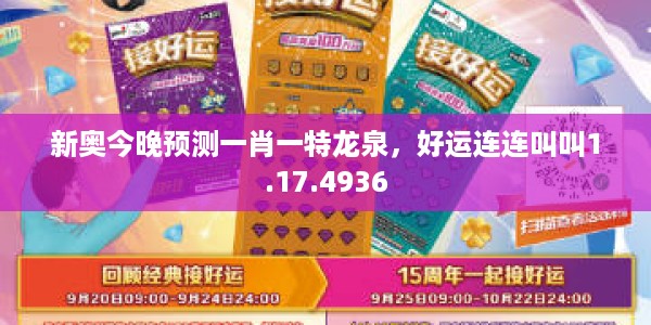 新奥今晚预测一肖一特龙泉，好运连连叫叫1.17.4936