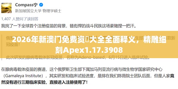 2026年新澳门免费资枓大全全面释义,精雕细刻Apex1.17.3908