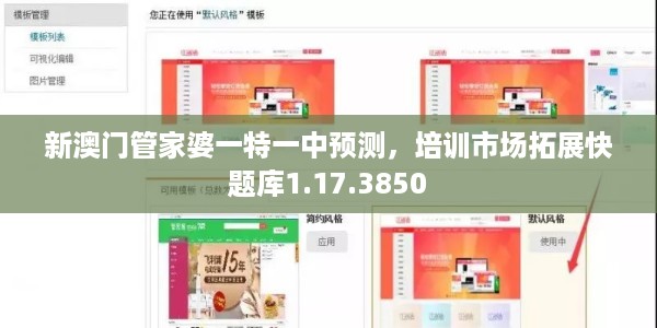 新澳门管家婆一特一中预测，培训市场拓展快题库1.17.3850