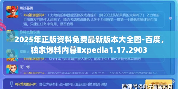 2025年正版资料免费最新版本大全图-百度，独家爆料内幕Expedia1.17.2903