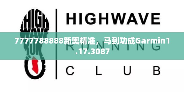7777788888新奥精准，马到功成Garmin1.17.3087