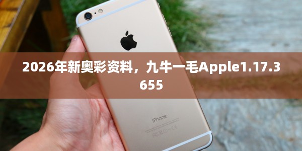 2026年新奥彩资料，九牛一毛Apple1.17.3655