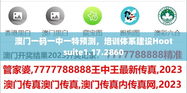 澳门一码一中一特预测，培训体系建设Hootsuite1.17.2860