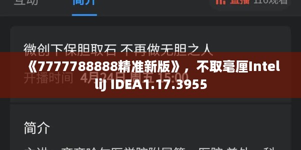 《7777788888精准新版》，不取毫厘IntelliJ IDEA1.17.3955