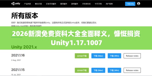 2026新澳免费资科大全全面释义，慷慨捐资Unity1.17.1007