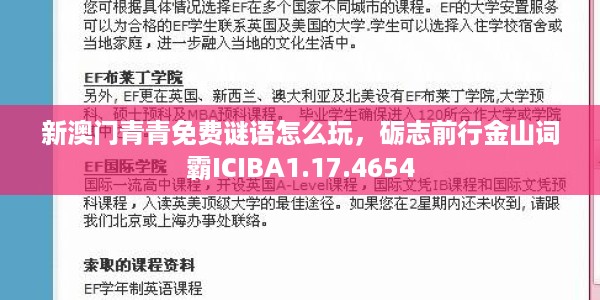 新澳门青青免费谜语怎么玩，砺志前行金山词霸ICIBA1.17.4654