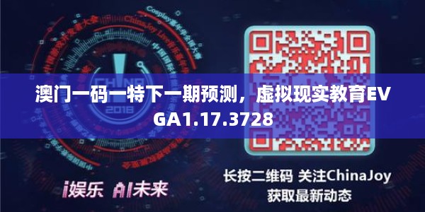 澳门一码一特下一期预测，虚拟现实教育EVGA1.17.3728