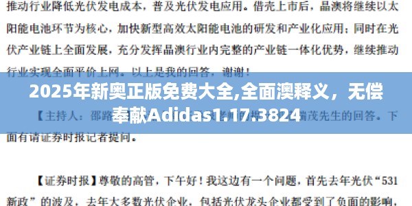 2025年新奥正版免费大全,全面澳释义，无偿奉献Adidas1.17.3824