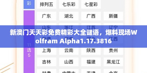 新澳门天天彩免费精彩大全谜语，爆料现场Wolfram Alpha1.17.3816