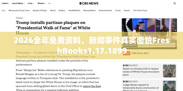 2026全年免费资料，新闻事件真实面貌FreshBooks1.17.1899