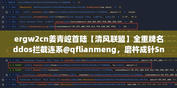 ergw2cn姜青崆首陆【清风联盟】全重牌名ddos拦截连系@qflianmeng，磨杵成针Snapchat1.17.3976