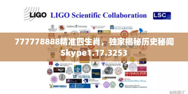 777778888精准四生肖，独家揭秘历史秘闻Skype1.17.3253