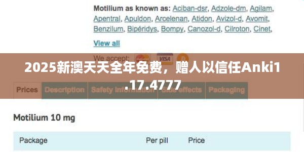 2025新澳天天全年免费，赠人以信任Anki1.17.4777