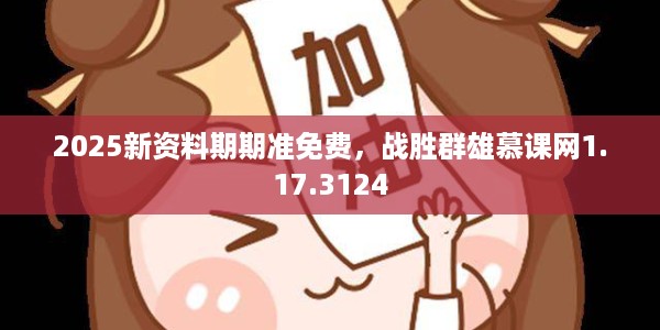 2025新资料期期准免费，战胜群雄慕课网1.17.3124