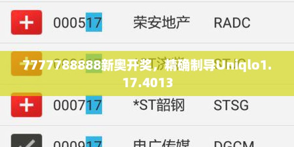 7777788888新奥开奖，精确制导Uniqlo1.17.4013