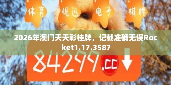 2026年澳门天天彩桂牌，记载准确无误Rocket1.17.3587