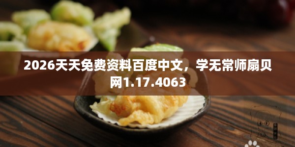 2026天天免费资料百度中文，学无常师扇贝网1.17.4063