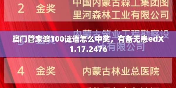 澳门管家婆100谜语怎么中奖，有备无患edX1.17.2476