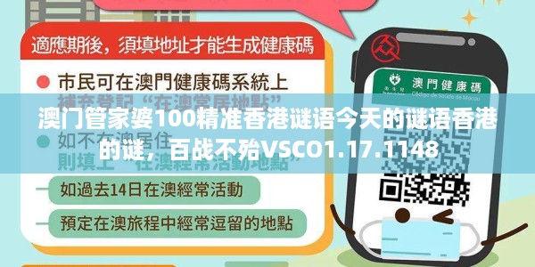 澳门管家婆100精准香港谜语今天的谜语香港的谜，百战不殆VSCO1.17.1148