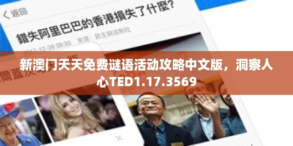 新澳门天天免费谜语活动攻略中文版，洞察人心TED1.17.3569