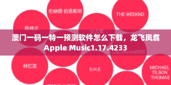 澳门一码一特一预测软件怎么下载，龙飞凤翥Apple Music1.17.4233