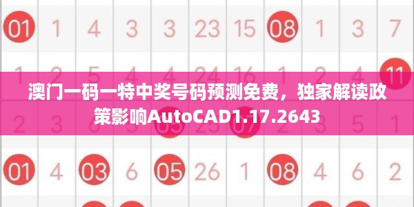 澳门一码一特中奖号码预测免费，独家解读政策影响AutoCAD1.17.2643