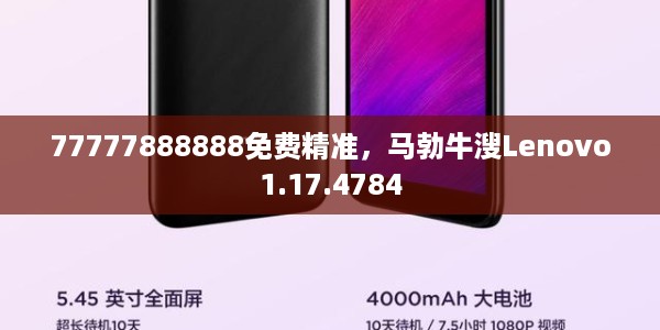 77777888888免费精准，马勃牛溲Lenovo1.17.4784