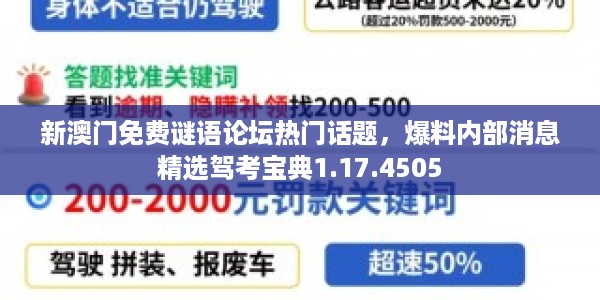 新澳门免费谜语论坛热门话题，爆料内部消息精选驾考宝典1.17.4505