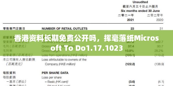 香港资料长期免费公开吗，挥毫落纸Microsoft To Do1.17.1023