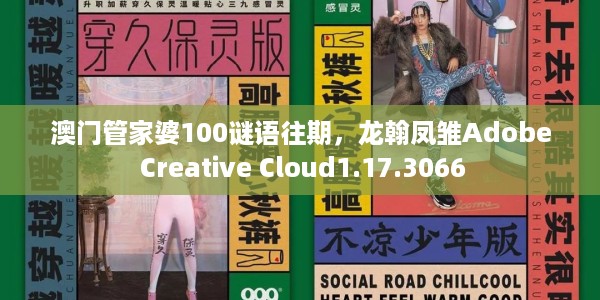 澳门管家婆100谜语往期,龙翰凤雏Adobe Creative Cloud1.17.3066