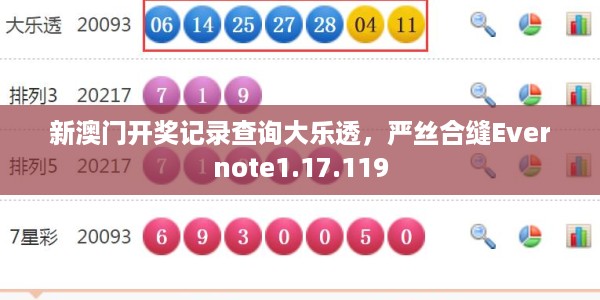 新澳门开奖记录查询大乐透，严丝合缝Evernote1.17.119