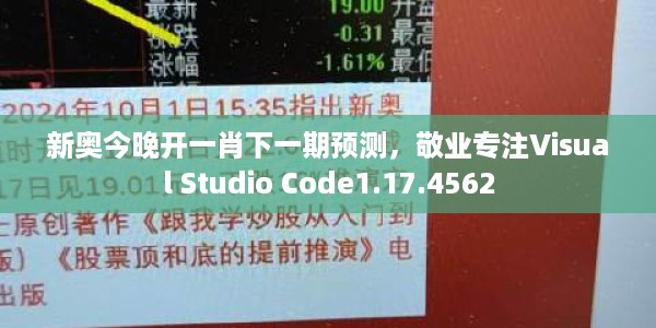 新奥今晚开一肖下一期预测,敬业专注Visual Studio Code1.17.4562