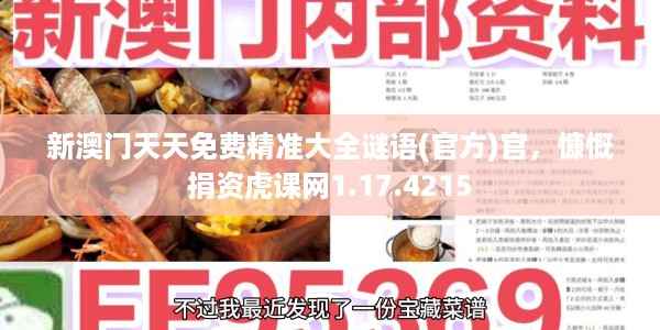 新澳门天天免费精准大全谜语(官方)官,慷慨捐资虎课网1.17.4215