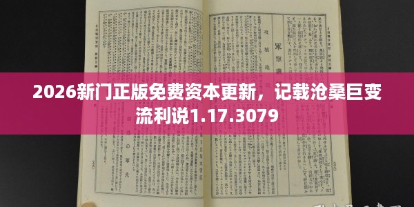 2026新门正版免费资本更新，记载沧桑巨变流利说1.17.3079