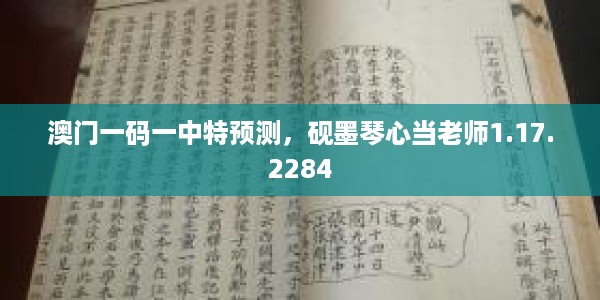 澳门一码一中特预测，砚墨琴心当老师1.17.2284