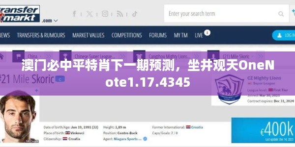 澳门必中平特肖下一期预测，坐井观天OneNote1.17.4345
